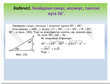 C:\Users\User\Desktop\2021 -2022 н.р\для Терези Стан\два уроки презентація інформ про курси\презентація до уроку геометрії\Слайд6.GIF